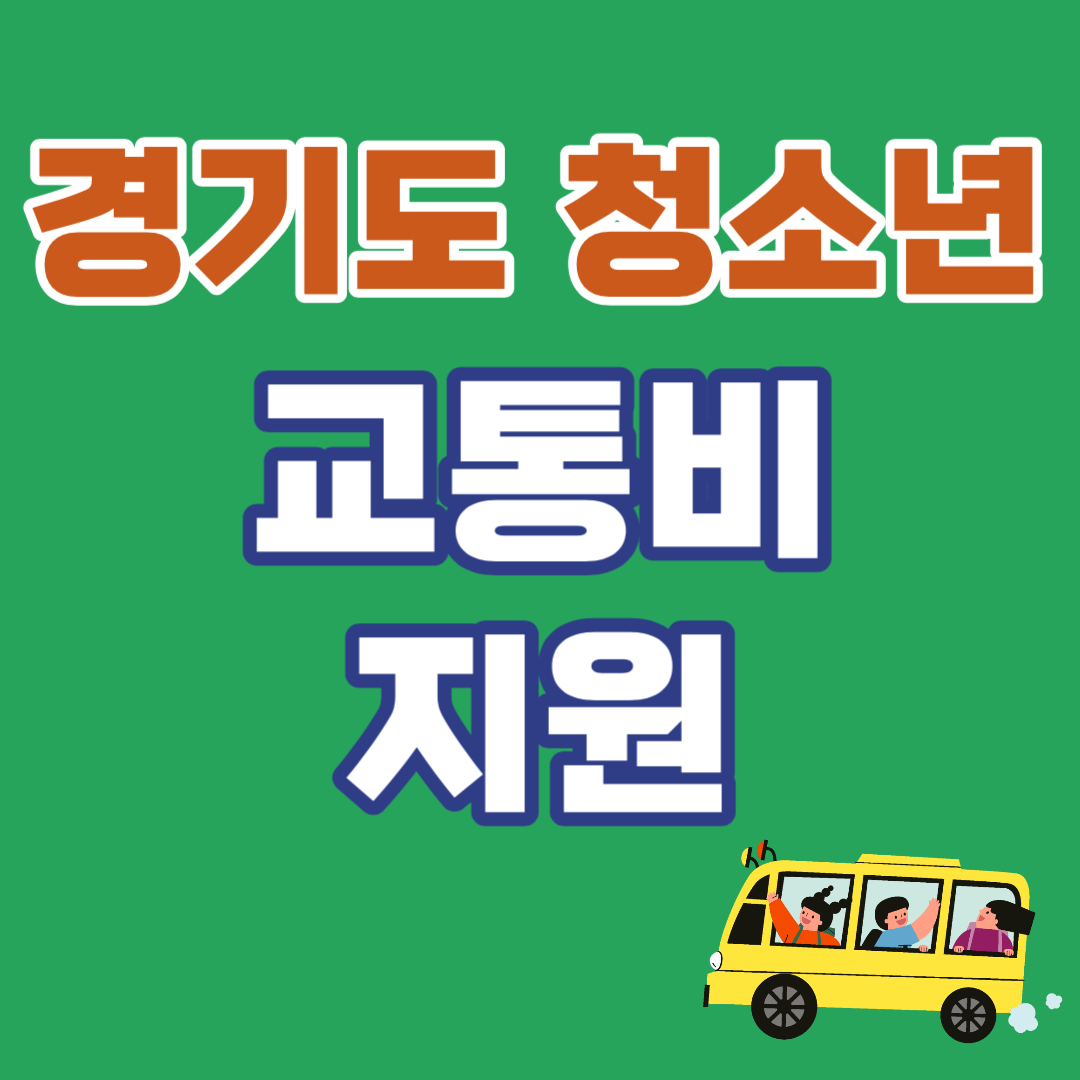 경기도 청소년 교통비 지원 신청