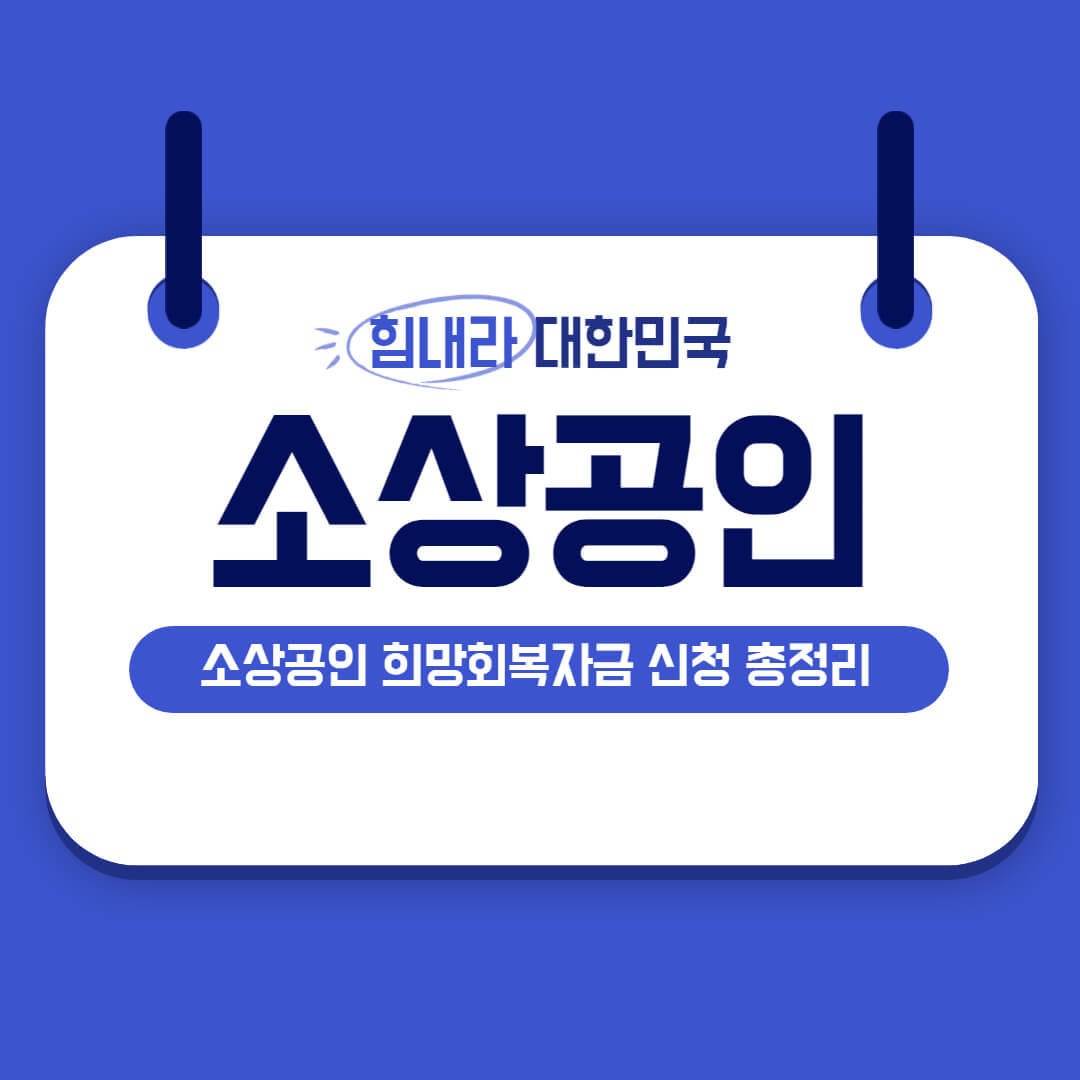  소상공인 희망회복자금 신청 총정리