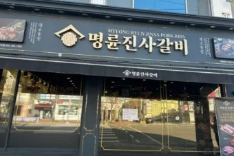 2025 명륜진사갈비 가격 추천 할인 메뉴_2