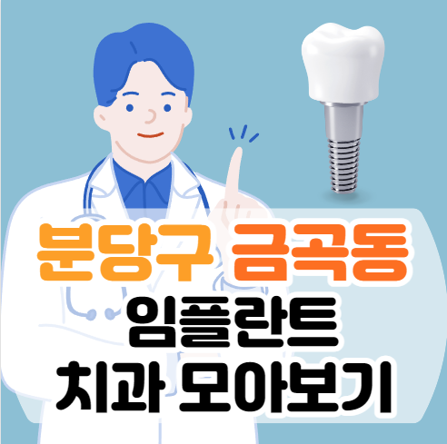 금곡동 임플란트