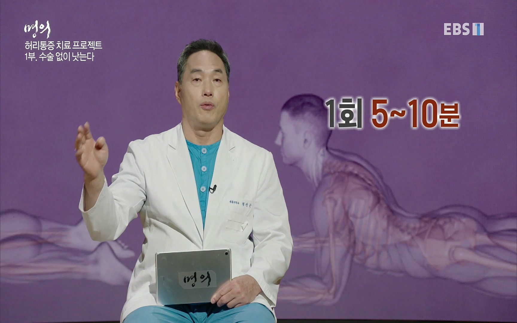 EBS 명의 헬스케어 - TV - 교육의 중심 EBS허리 통증 치료 프로젝트 1부, 수술없이 낫는다 .mp4_20220712_204031.084.jpg