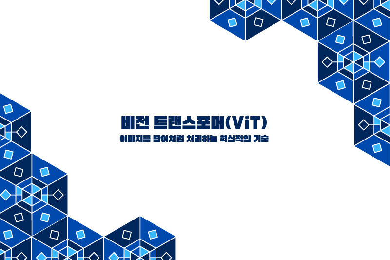 비전 트랜스포머(ViT): 이미지를 단어처럼 처리하는 혁신적인 기술