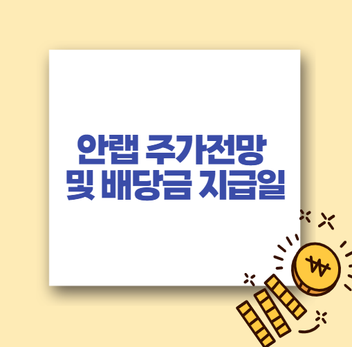  안랩 주가전망 및 배당금 지급일