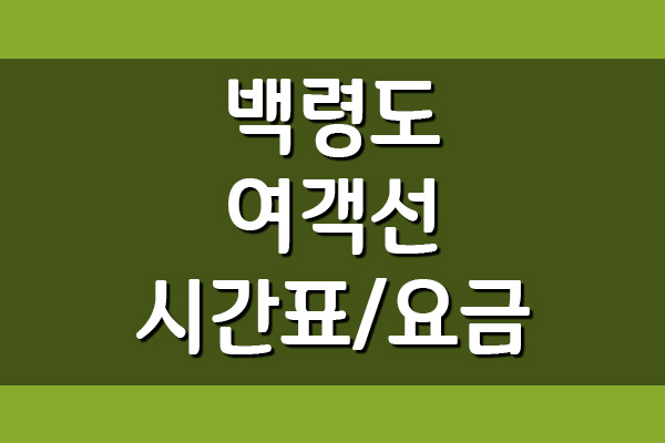  인천 백령도 배편 여객선 시간표 및 요금표 조회하기