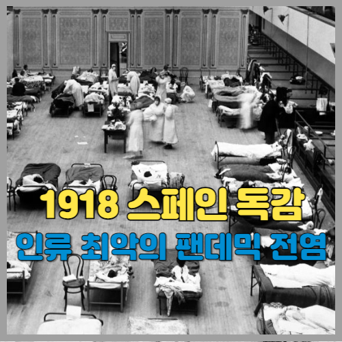 스페인 독감 1918
