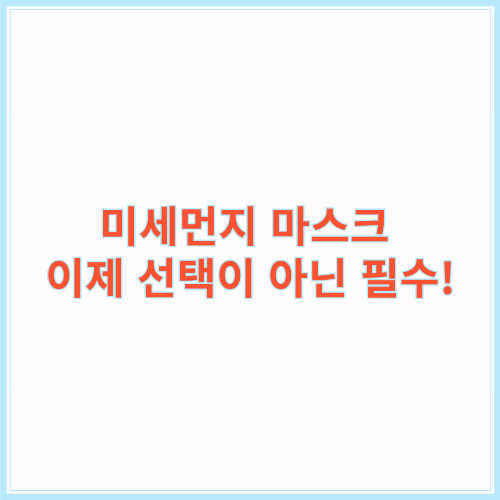 입춘 필수! 10대부터 50대까지 완벽한 미세먼지 마스크 선택 가이드