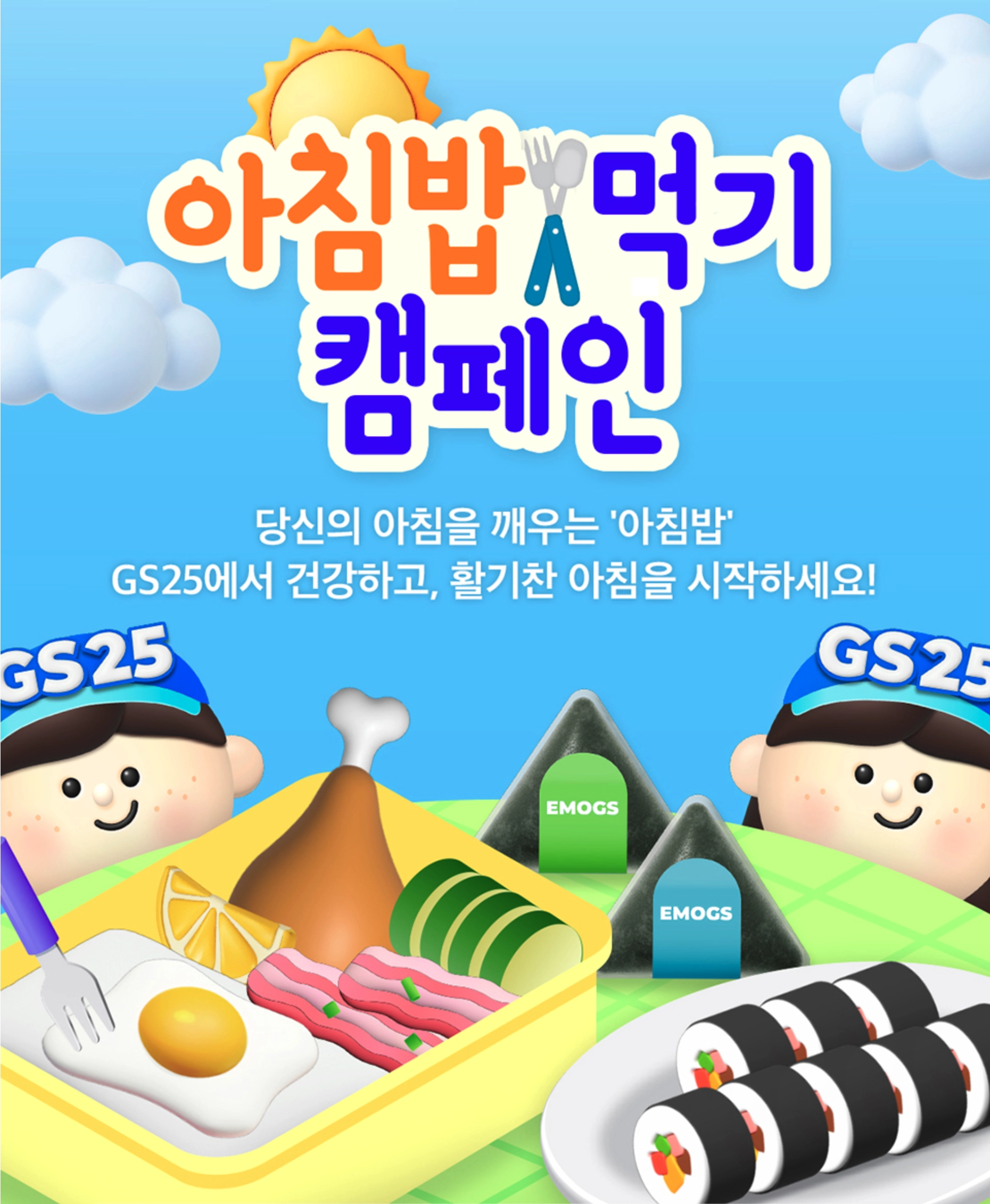 GS25 행사 10월 - 아침밥 먹기 캠페인