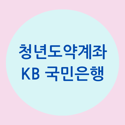 KB 청년도약계좌 특징 및 이점