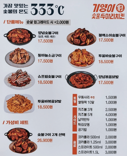 기영이 숯불 두마리 치킨 메뉴