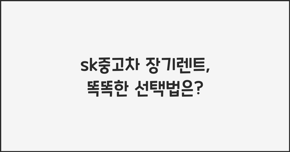 sk중고차 장기렌트