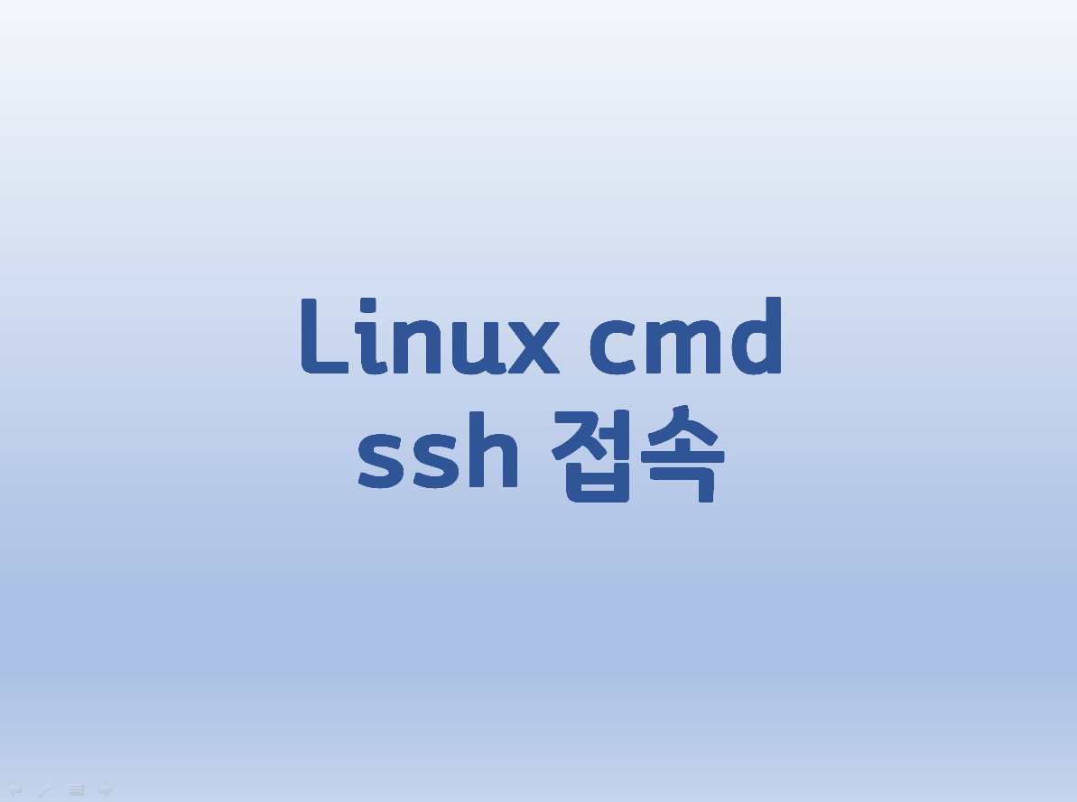  [Linux] 리눅스 원격 접속, cmd ssh 접속 방법