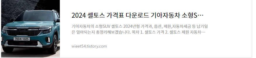 2024셀토스 가격 총정리 바로보기