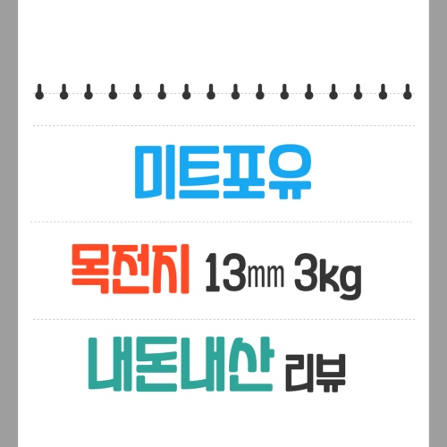 미트포유-목전지-구이