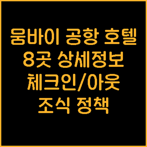 뭄바이 공항 호텔 8곳 상세정보 체크