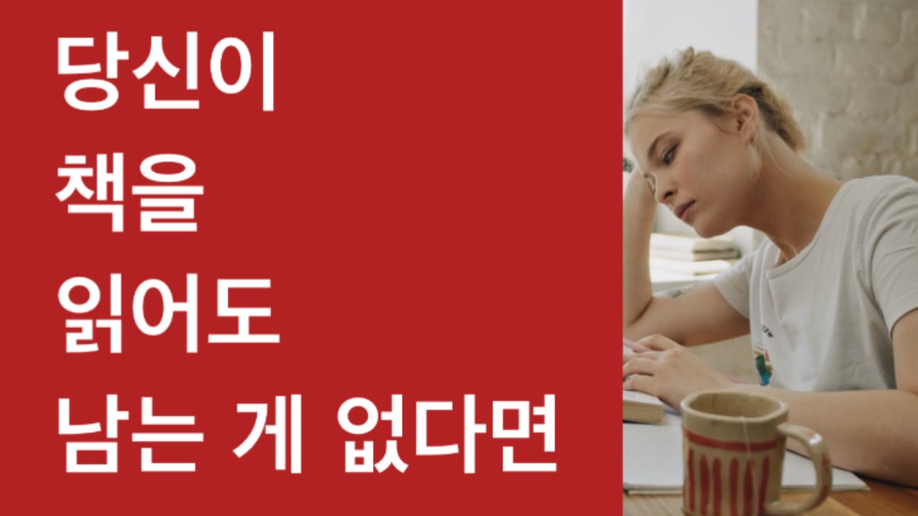  책을 읽고도 남는 게 없다면 일독일행 독서법 하라!