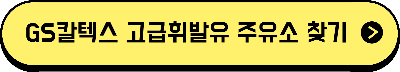 GS칼텍스 고급휘발유 주유소 찾기