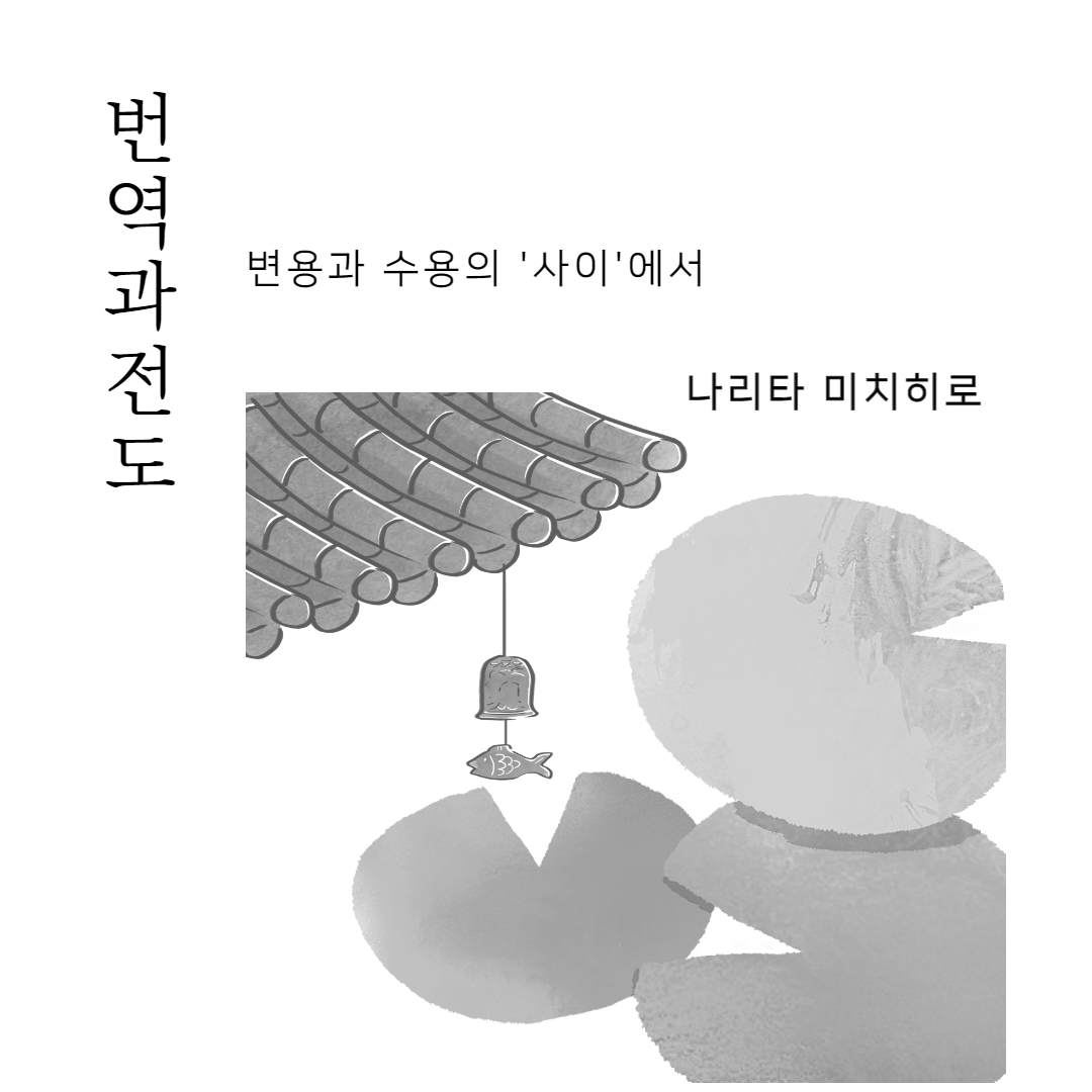  번역과 전도 - 변용과 수용의 사이에서(1)