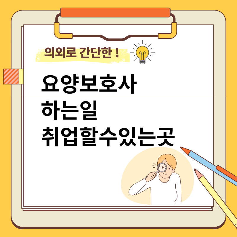 요양보호사 하는일