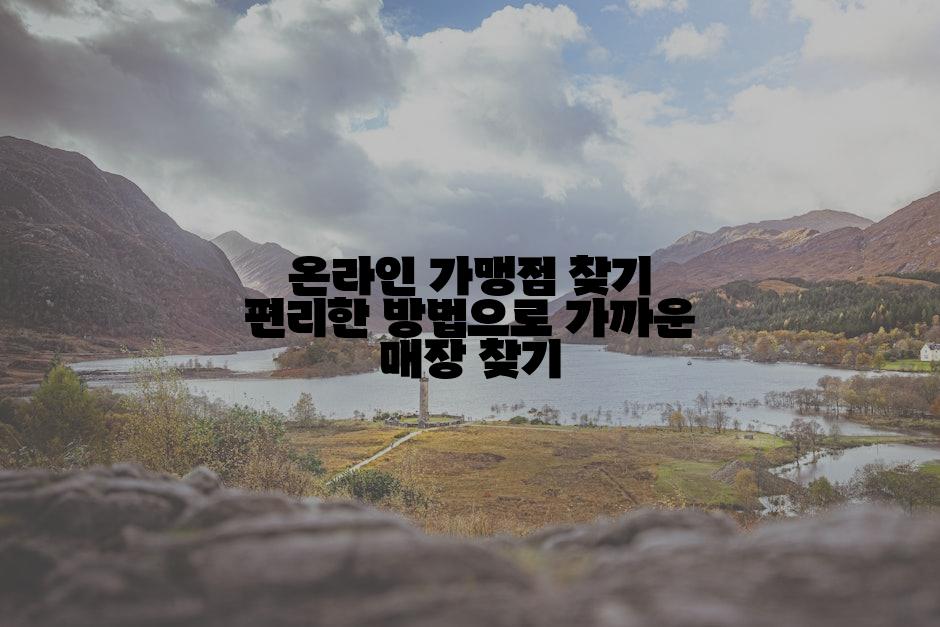 온라인 가맹점 찾기 편리한 방법으로 가까운 매장 찾기