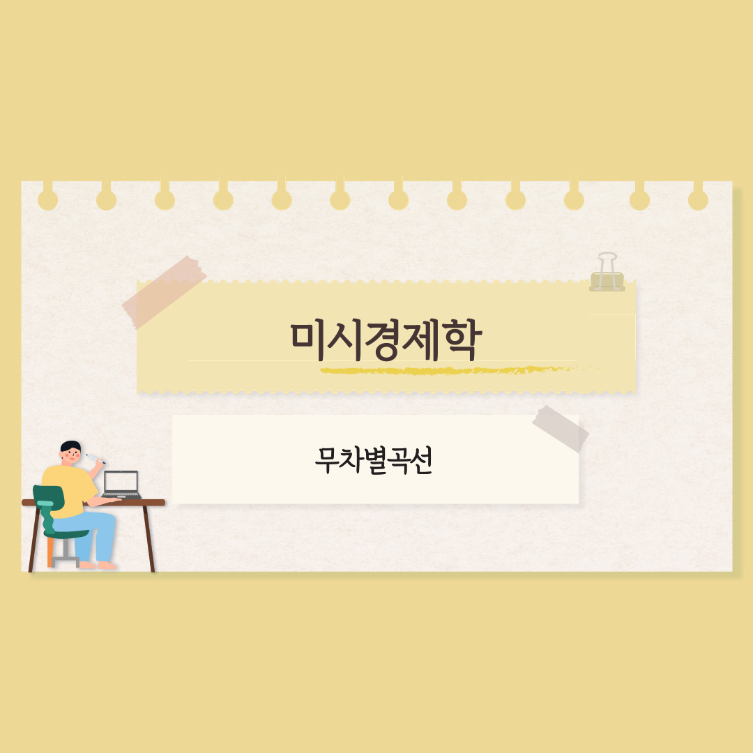 미시경제학