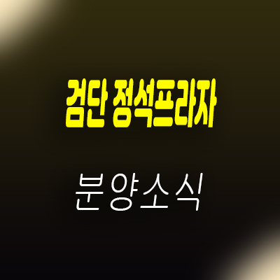  검단 정석프라자 검단신도시 역세권 주차타워 상가 분양가 및 잔여호실 안내