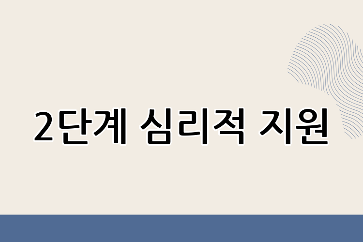 2단계 심리적 지원