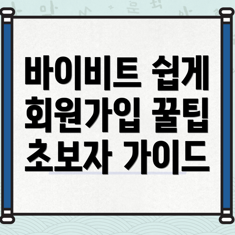 바이비트 회원가입