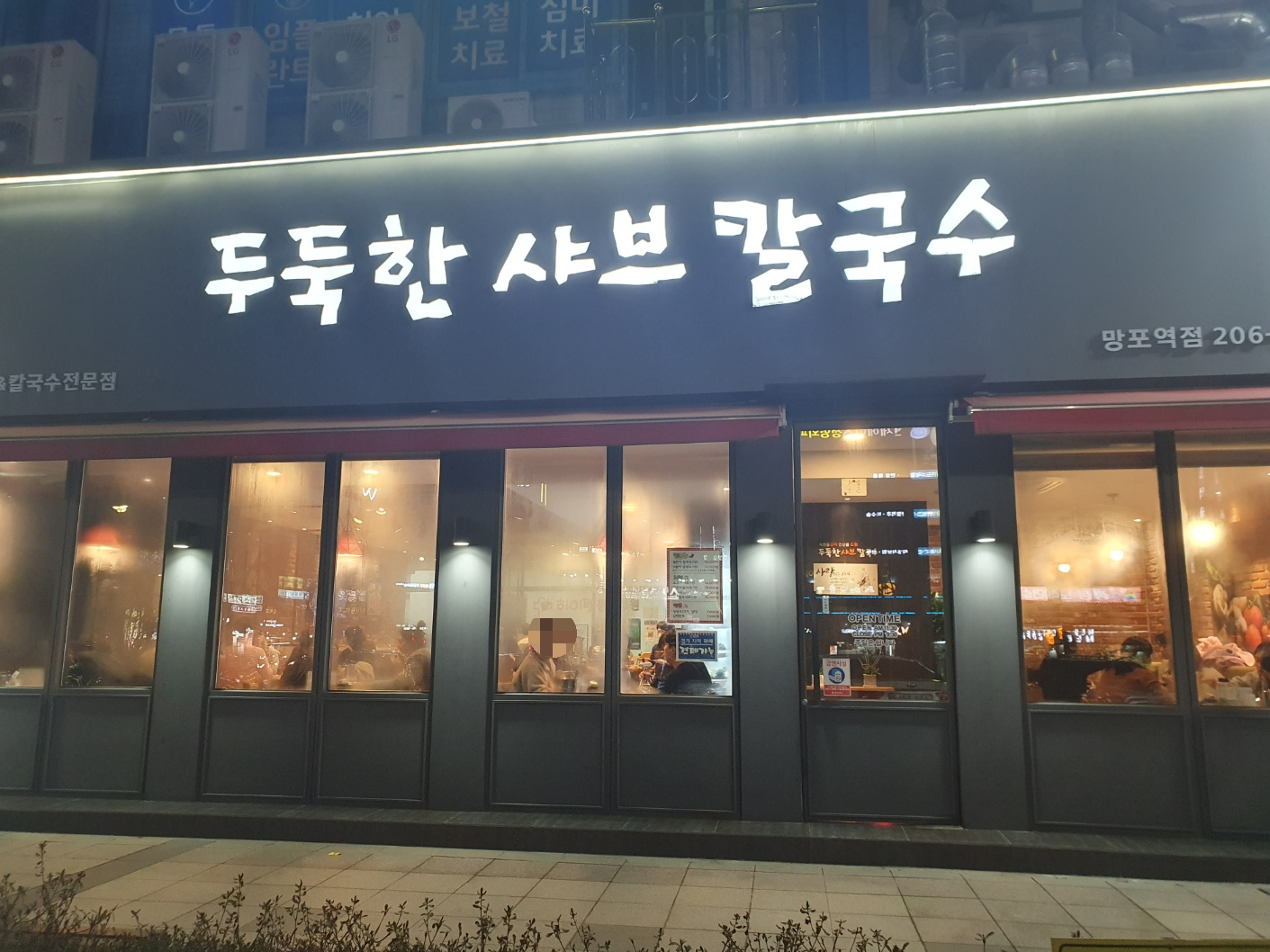 두둑한샤브칼국수 이미지