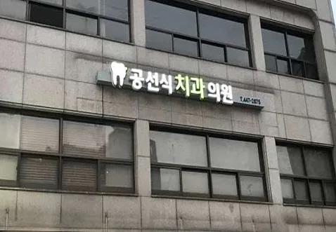 공선식치과의원