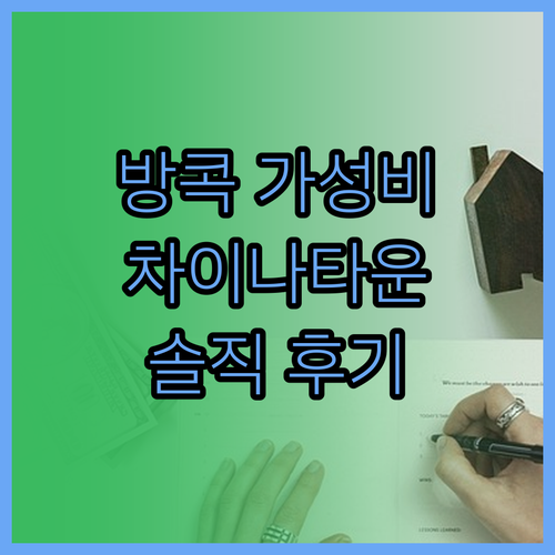 가성비 갑! 호텔 로열 방콕 차이나타
