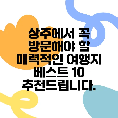상주에서 꼭 방문해야 할 매력적인 여행지 베스트 10 추천드립니다.