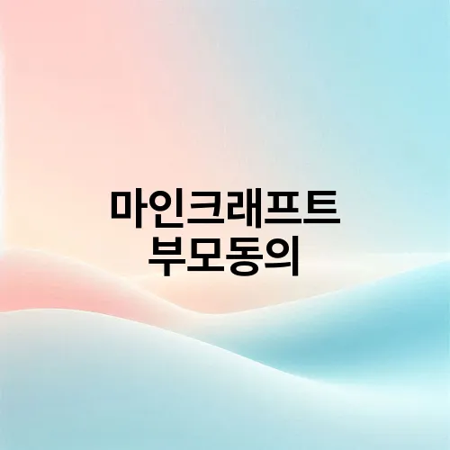 마인크래프트 부모동의