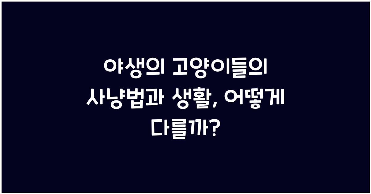 야생의 고양이들의 사냥법과 생활