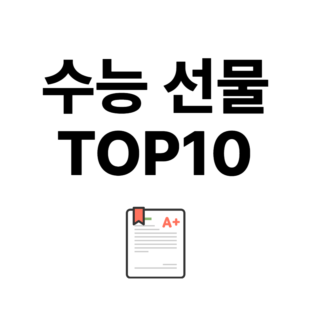 수능선물추천