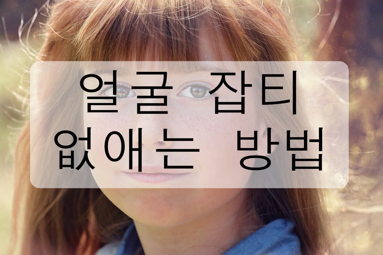  얼굴 잡티 없애는 방법에 대해 알아보자!