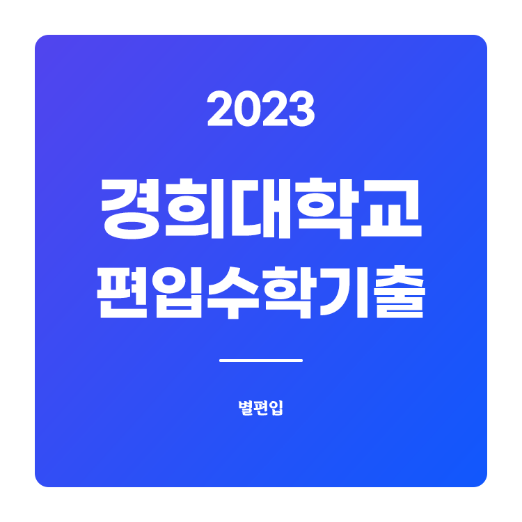 2023학년도 경희대 편입수학 기출문제 학습하기