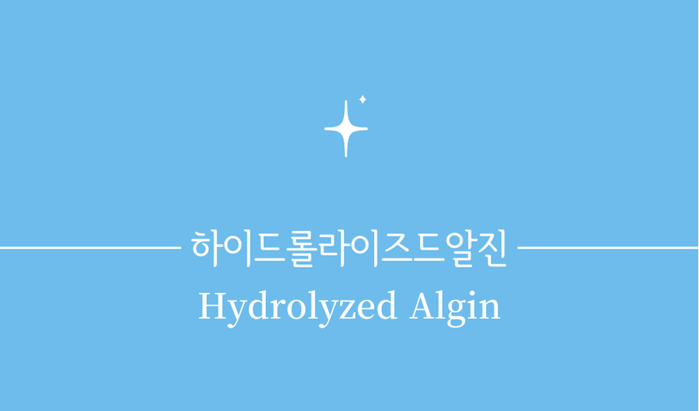 '하이드롤라이즈드알진(Hydrolyzed Algin)'