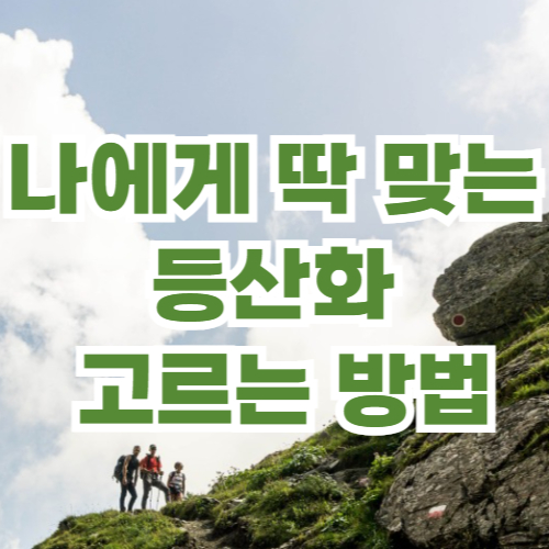 등산화 고르는 방법