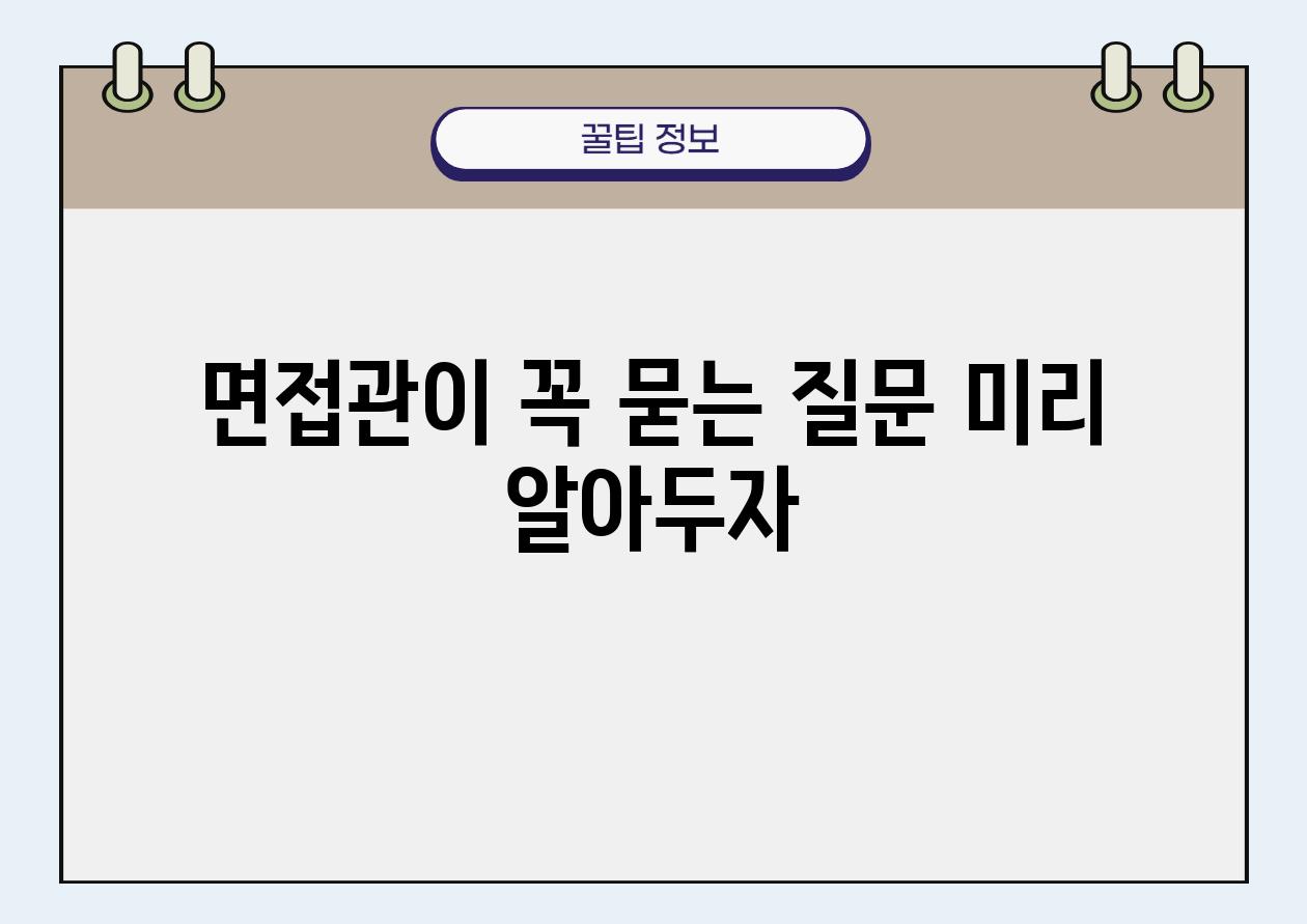 면접관이 꼭 묻는 질문 미리 알아두자