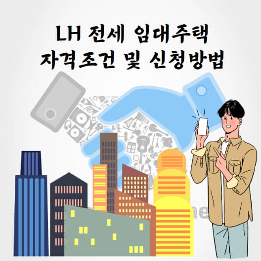 LH 전세 임대주택