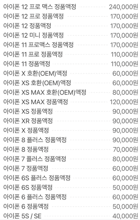  아이폰 액정 수리비 사설 비용 및 장단점 알아보자 (vs 정식서비스센터)