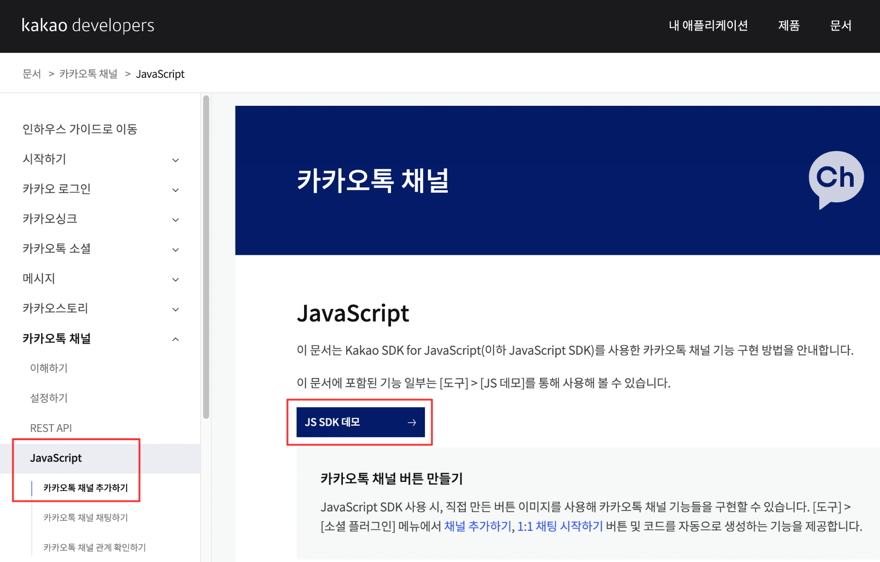 JavaScript &gt; JS SDK 데모 클릭
