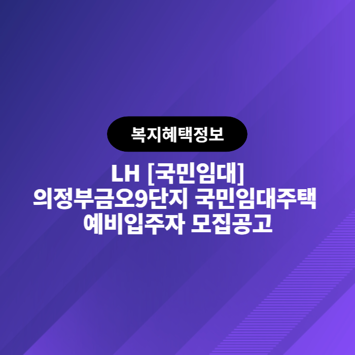 LH 의정부금오9단지 국민임대주택 예비입주자 모집공고