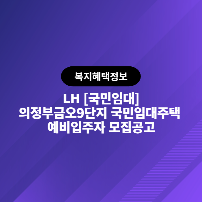 LH 의정부금오9단지 국민임대주택 예비입주자 모집공고