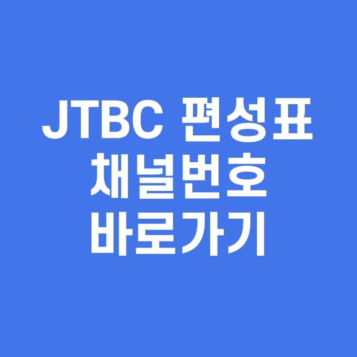 jtbc-편성표-채널번호