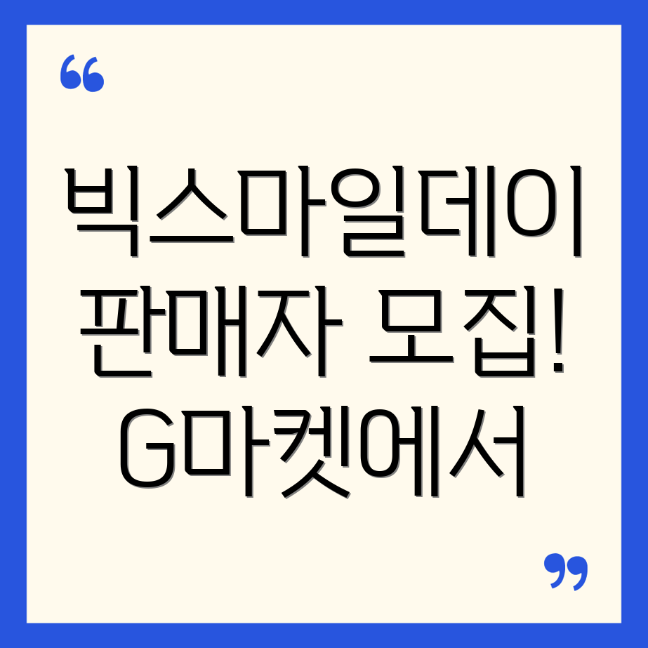 G마켓 빅스마일데이