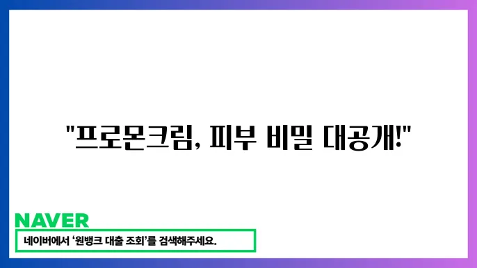 프로몬크림 사용법, 부작용 및 주요 효능 정리