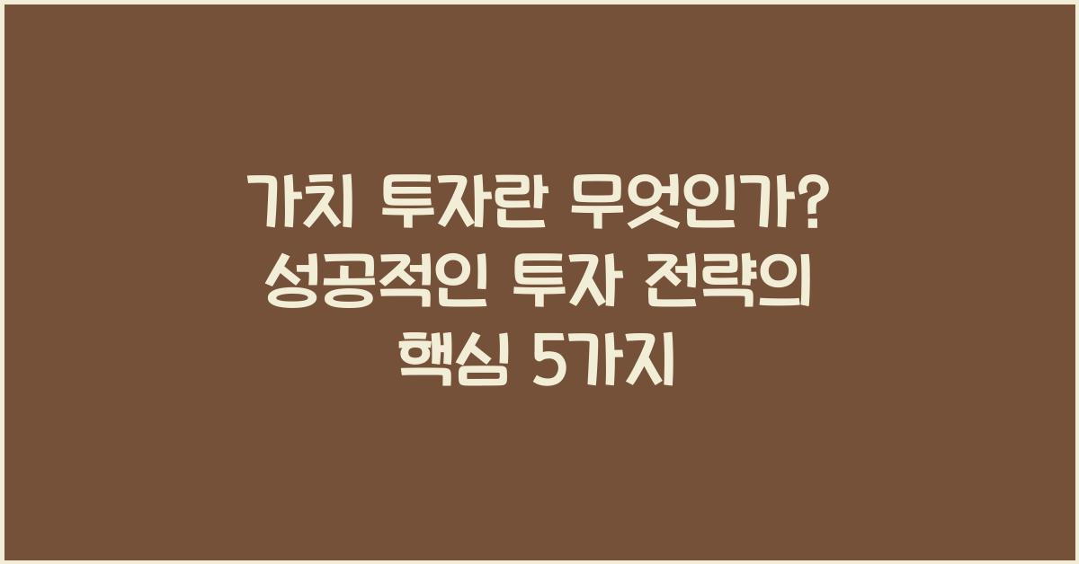 가치 투자란 무엇인가? 성공적인 투자 전략의 핵심