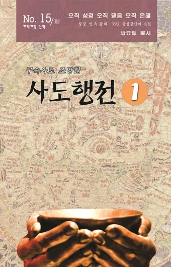 사도행전 1장 성령 세례 구절 말씀_19