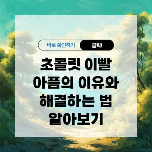초콜릿 이빨 아픔의 이유와 해결하는 법 알아보기